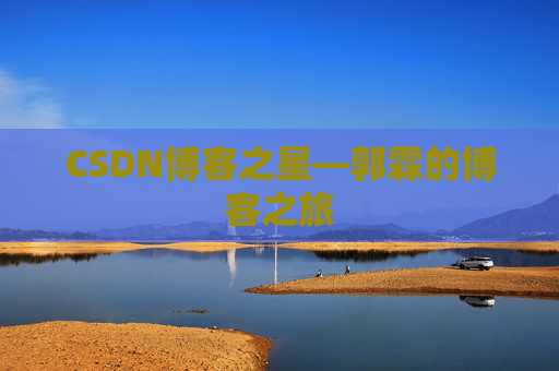 CSDN博客之星—郭霖的博客之旅